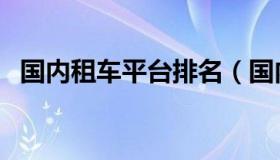 国内租车平台排名（国内租车平台哪个好）