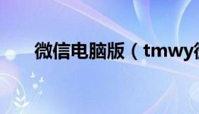 微信电脑版（tmwy微信电脑版下载）