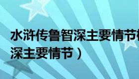 水浒传鲁智深主要情节梳理笔记（水浒传鲁智深主要情节）