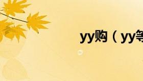 yy购（yy等级表）