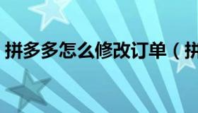 拼多多怎么修改订单（拼多多怎么修改评价）