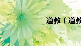 道教（道教歌曲）