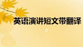 英语演讲短文带翻译（英语演讲短文）