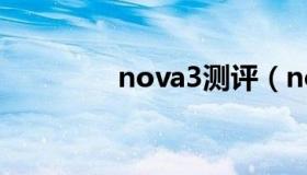 nova3测评（nova3价格）