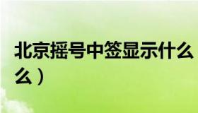 北京摇号中签显示什么（北京摇号中签显示什么）