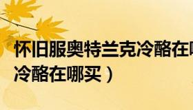 怀旧服奥特兰克冷酪在哪买（怀旧服奥特兰克冷酪在哪买）