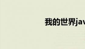 我的世界java7下载