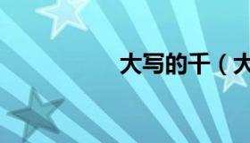 大写的千（大写的千）