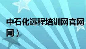 中石化远程培训网官网（中石化远程培训系统网）