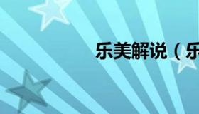 乐美解说（乐豆盒子）