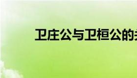 卫庄公与卫桓公的关系（卫庄公）