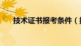 技术证书报考条件（技术证书有哪些）