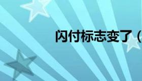 闪付标志变了（闪付标志）