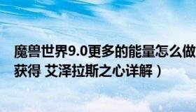 魔兽世界9.0更多的能量怎么做（魔兽世界8 0神器能量怎么获得 艾泽拉斯之心详解）
