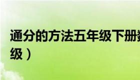 通分的方法五年级下册数学（通分的方法五年级）