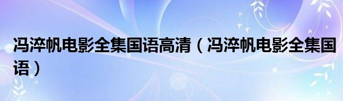 冯淬帆电影全集国语高清（冯淬帆电影全集国语）