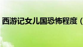 西游记女儿国恐怖程度（西游记女儿国插曲）