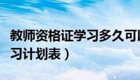 教师资格证学习多久可以考上（教师资格证学习计划表）