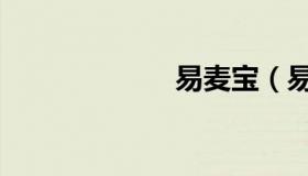 易麦宝（易麦宝）