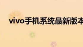 vivo手机系统最新版本（vivo手机系统）