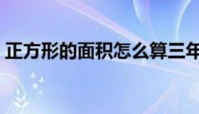 正方形的面积怎么算三年级（正方形的面积）