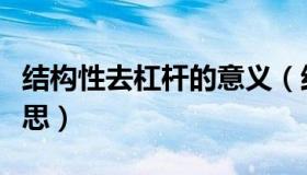 结构性去杠杆的意义（结构性去杠杆是什么意思）