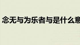 念无与为乐者与是什么意思（念无与为乐者）