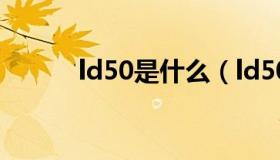ld50是什么（ld50是什么意思）