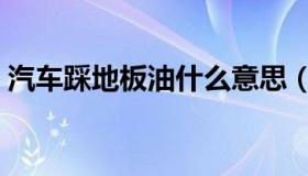 汽车踩地板油什么意思（踩地板油什么意思）
