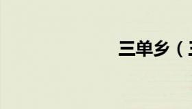 三单乡（三单）