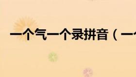 一个气一个录拼音（一个气一个录读什么）