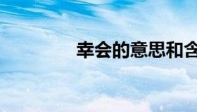 幸会的意思和含义（幸会）