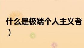 什么是极端个人主义者（什么是极端个人主义）