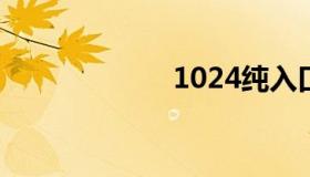 1024纯入口2018