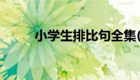 小学生排比句全集(30句)有哪些？