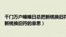 千门万户曈曈日总把新桃换旧符赏析（千门万户曈曈日总把新桃换旧符的意思）