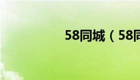 58同城（58同城客服）