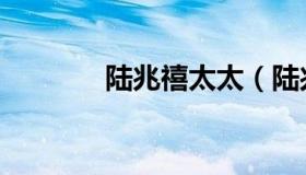 陆兆禧太太（陆兆禧被解雇）