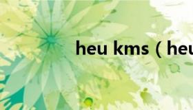 heu kms（heu kms 11）