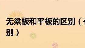 无梁板和平板的区别（有梁板无梁板平板的区别）
