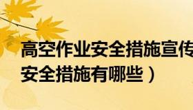 高空作业安全措施宣传录音mp3（高空作业安全措施有哪些）