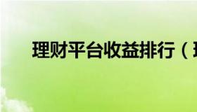 理财平台收益排行（理财平台排行榜）