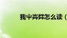 我屮芔茻怎么读（我屮艸芔茻）