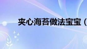 夹心海苔做法宝宝（夹心海苔做法）