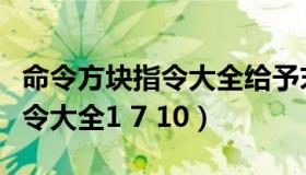 命令方块指令大全给予末影珍珠（命令方块指令大全1 7 10）