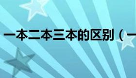一本二本三本的区别（一本二本三本的区别）