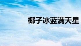 椰子冰蓝满天星（椰子冰蓝）