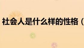 社会人是什么样的性格（社会人是什么意思）