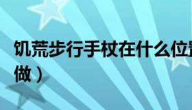 饥荒步行手杖在什么位置（饥荒步行手杖怎么做）