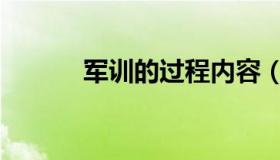 军训的过程内容（军训的过程）